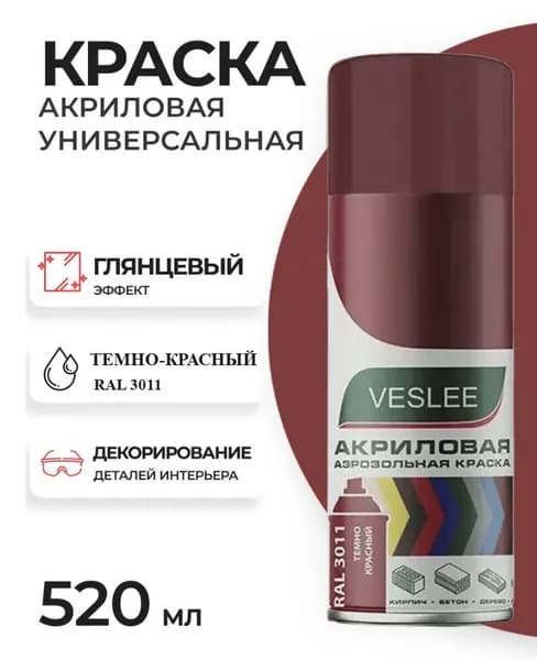 Аэрозольная краска в баллончике темно-красная бордовая акриловая, Veslee RAL 3011, 520 мл / Глянцевая, быстросохнущая, краска в баллончике автомобильная