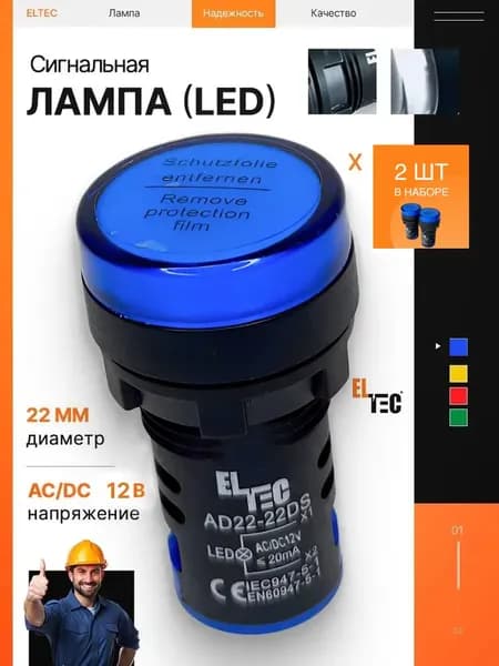 Сигнальная лампа (комплект из 2 шт) ELTEC AD22-22DS (LED) AC 12В (IP40) синяя светодиодная