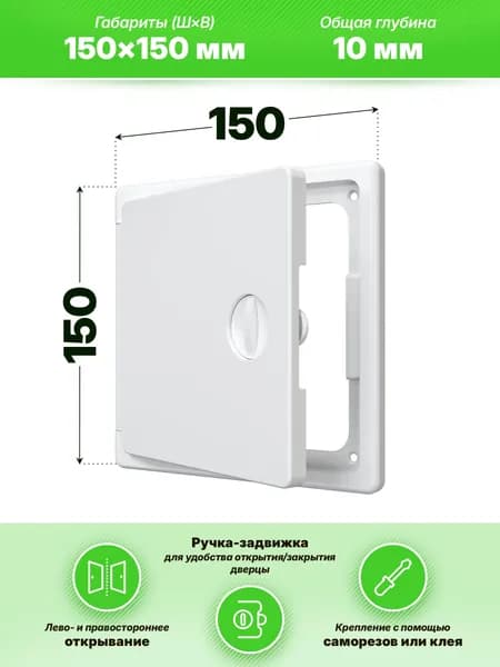 Люк ревизионный ЛТП накладной ручка-задвижка 150х150 пластик