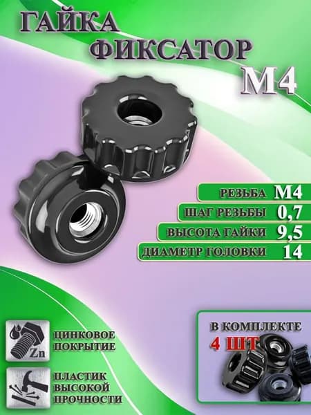 Гайка Барашковая M4, 4 шт., 8 г