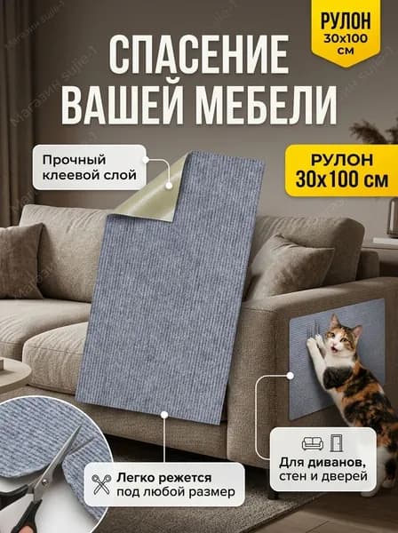 Самоклеящаяся когтеточка-коврик для кошек, защитная накладка на мебель и диван от когтей, рулон 30х100 см, светло-серая.