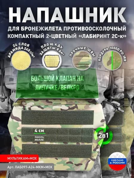 Напашник для бронежилета противоосколочный СВМПЭ компактный двухцветный "Лабиринт 2С-к А24" Мультикам+Мох