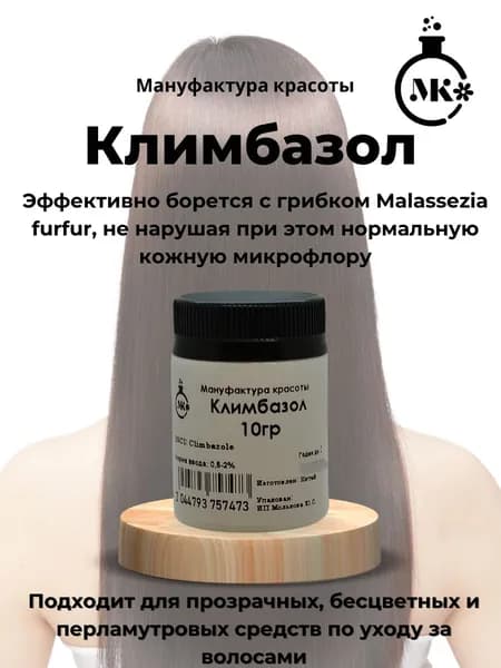 Климбазол, актив от грибка и перхоти 10гр