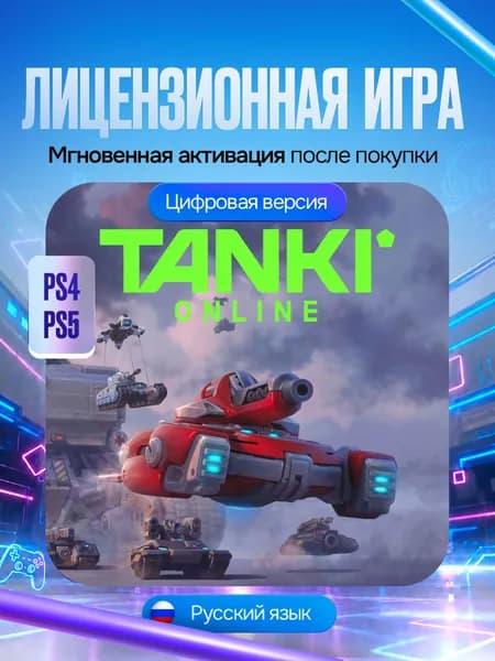 Игра Tanki Online для PS4/PS5, Цифровая версия