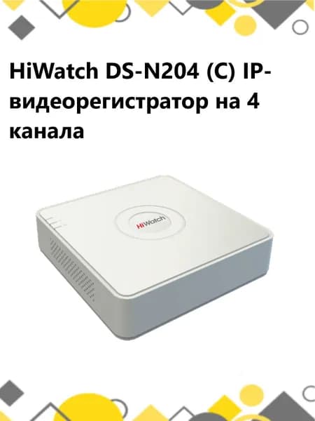 HiWatch DS-N204 (C) IP-видеорегистратор на 4 канала