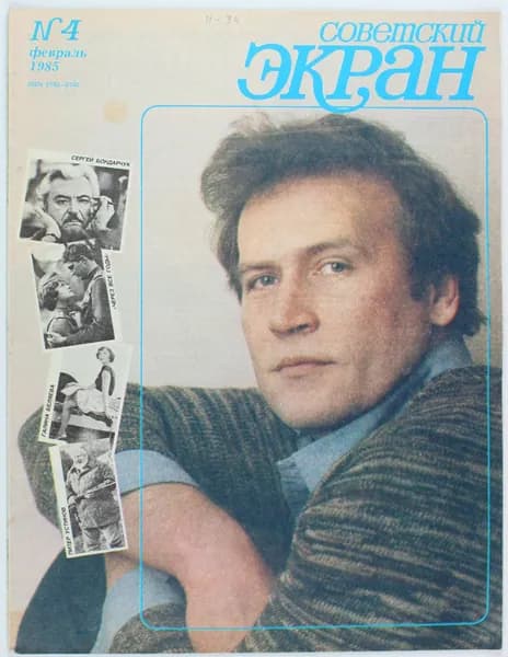 Винтажный журнал Советский Экран, 04/1985