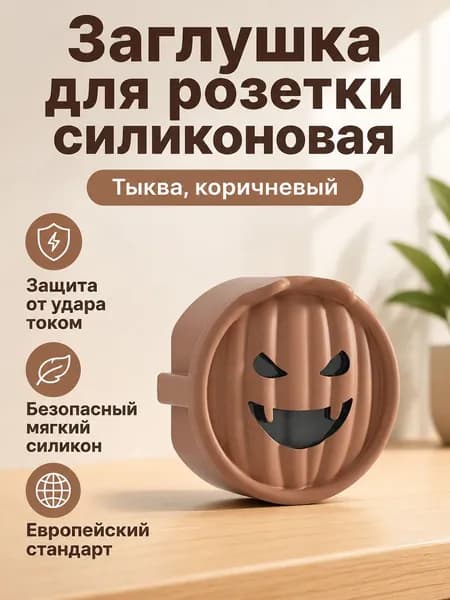 Защитные заглушки для розеток европейского стандарта из силикона: тыква, кофейный