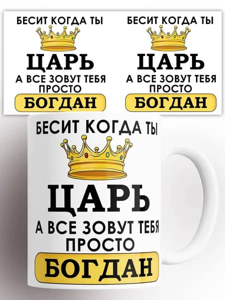 Кружка именная Бесит когда ты царь а все зовут тебя Богдан 330 мл