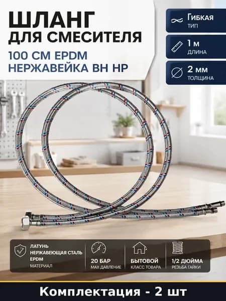 Шланг для смесителя 100 см EPDM нержавейка 2 шт вн нр