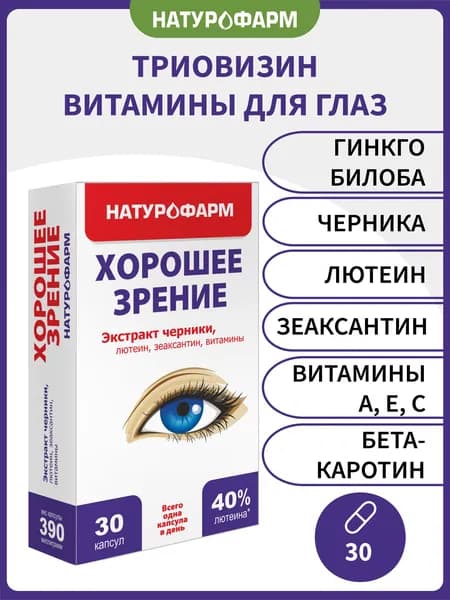 Хорошее зрение, Триовизин, комплекс для зрения, черника, лютеин и зеаксантин для глаз, 30 капсул по 0,39 г, БАД