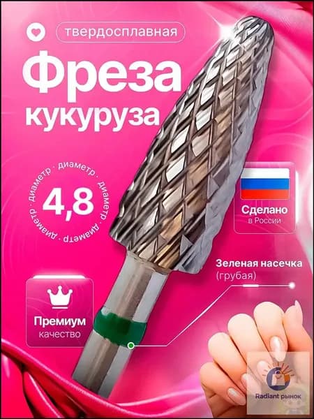 Фреза для маникюра и педикюра, фреза твердосплавная кукуруза , D 4.8 мм. ТЗ 1000358
