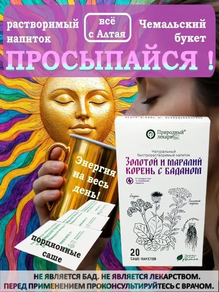 Золотой и маралий корень с баданом растворимый бодрящий напиток в саше пакетах