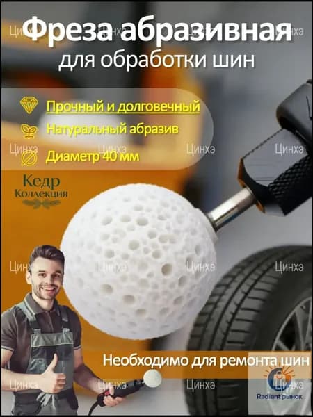 Фреза абразивная для обработки шин, 1 шт.