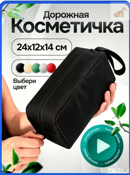 Косметичка дорожная
