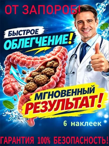 Комплекс для очищения кишечника и детоксикации желудка и кишечника для взрослых от запоров