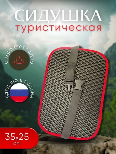Сидушка туристическая, хоба, сиденье не промокаемое, для похода, 35*25*1 см