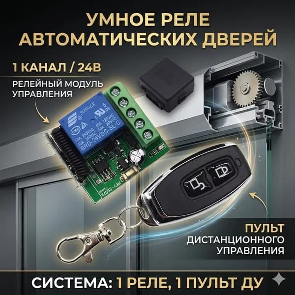Одноканальное дистанционное реле на 24 В (с 1 пультом дистанционного управления), предназначенное для автоматического управления воротами, насосами, гаражными воротами и вентиляторами