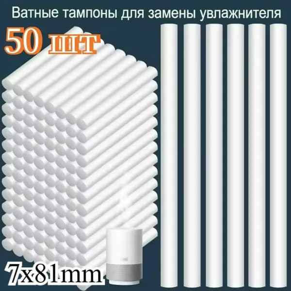 Сменный сердечник тампона для фильтра увлажнителя, 50 шт.