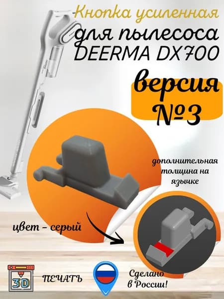 1 кнопка усиленная (Серая) - защёлка для пылесоса Deerma dx700