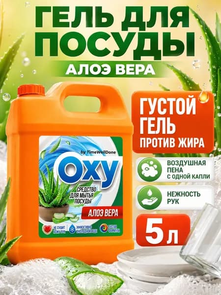 Средство для мытья посуды, 5 литров/гипоаллергенное, биоразлагаемое, увлажняющее моющее средство для мытья посуды, OXY Алоэ вера