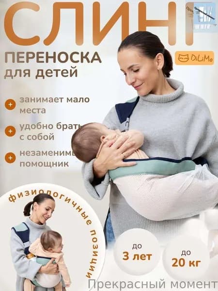 Слинг для новорожденных детей с 0 DiLiMo