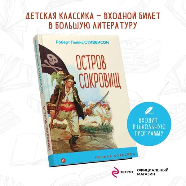 Остров Сокровищ | Стивенсон Роберт Льюис