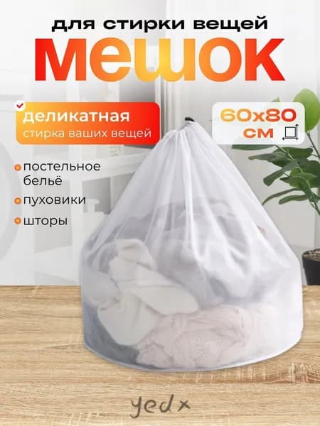 Мешок для стирки длина 80см, ширина60 см, 1 шт.