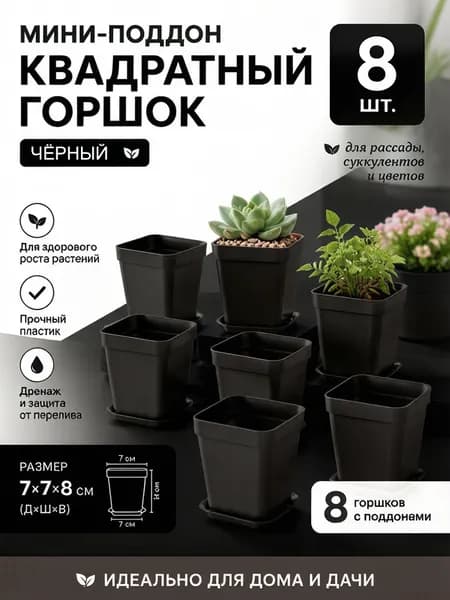 Вазон 8 см, 8 шт, цвет черный матовый