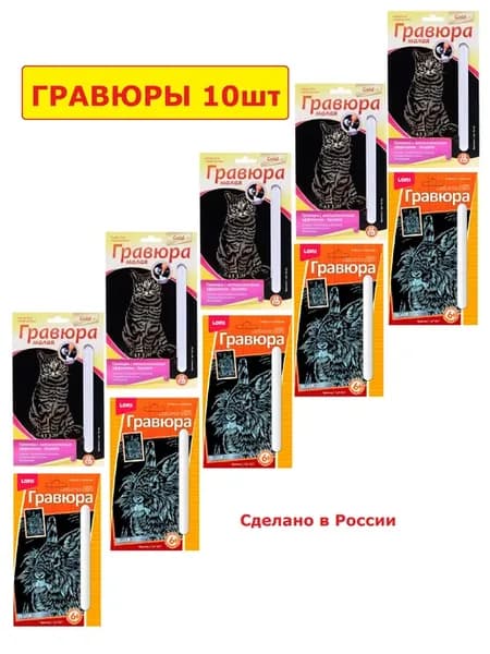 Гравюра 10шт