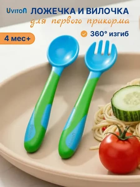 Ложка и вилка детские для прикорма гибкие обучающие