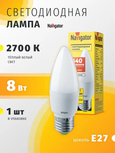 Лампа светодиодная Navigator 82 513, 8 Вт, свеча, E27, теплый свет 2700К, 1 шт.