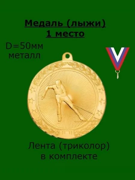 Медаль "Лыжи" (1 место, золото) с лентой