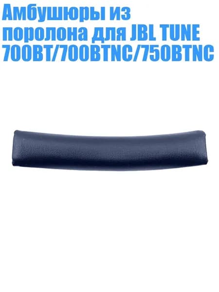 Амбушюры из поролона для JBL TUNE 700BT/700BTNC/750BTNC, Синий - Оголовье