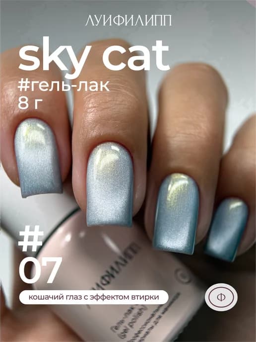 Гель-лак кошачий глаз для маникюра Sky cat