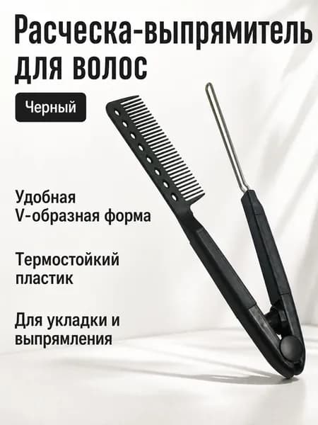 V-образная пластиковая расческа для выравнивания волос, стайлинговая зажимная расческа, инструмент для выпрямления прядей, 1 штука