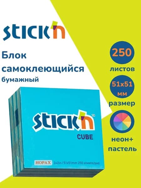 Стикеры для заметок самоклеящиеся Stick'n 51x51 мм, 250 листов, 70г/м2, неон+пастель 2 цвета, в упаковке
