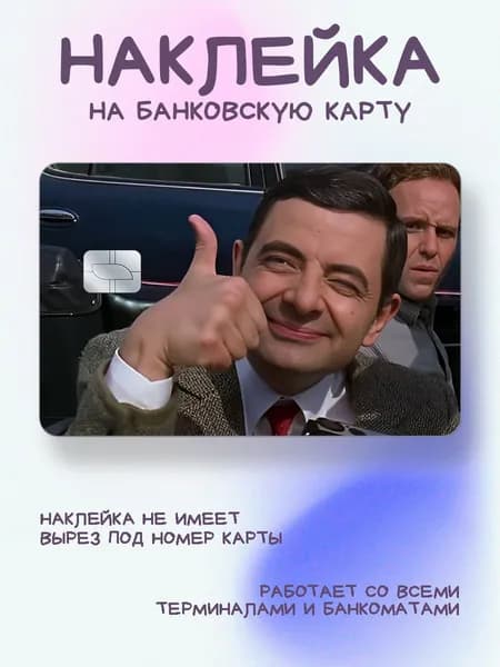 Наклейка на карту мистер бин палец вверх
