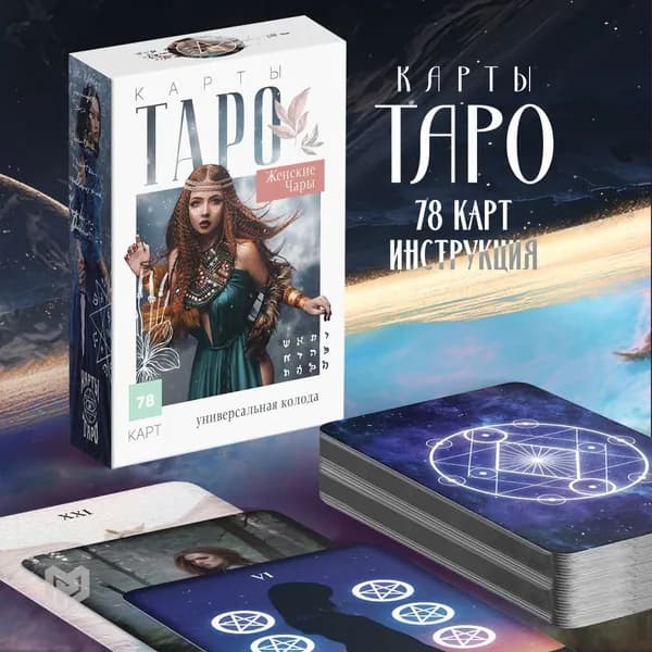 Таро "Женские чары", 78 карт (6х9 см), 16+