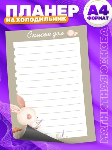 Магнитный планер, на холодильник, Список дел, А4