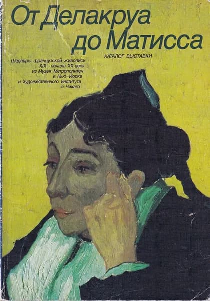 От Делакруа до Матисса. Шедевры французской живописи XIX начала XX века из Музея Метрополитен в Нью-Йорке и Художественного института в Чикаго