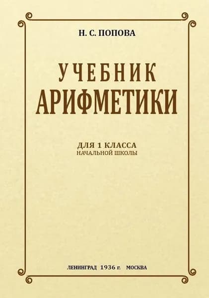 Учебник арифметики для 1 класса. Репринт 1936г. Н.С. Попова. | Попова Наталья Сергеевна