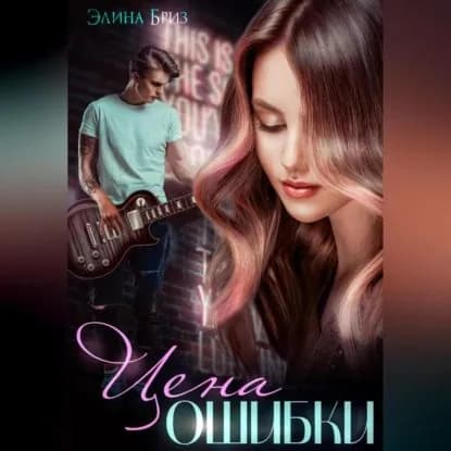 Цена ошибки | Элина Бриз | Электронная аудиокнига