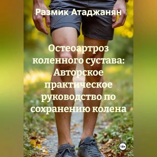 Остеоартроз коленного сустава: Авторское практическое руководство по сохранению колена. | Размик Атаджанян | Электронная аудиокнига