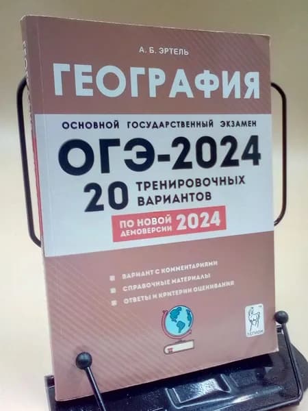 ОГЭ 2024 География 20 тренировочных вариантов | Эртель Анна Борисовна | Книга б/у