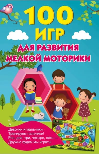 100 игр для развития мелкой моторики | Новиковская Ольга Андреевна | Электронная книга