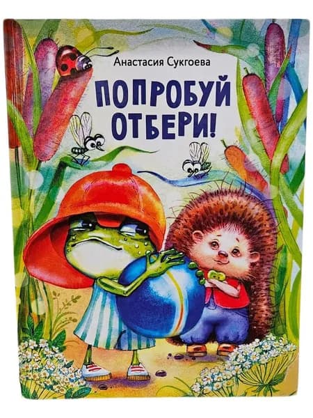 Попробуй отбери! | Сукгоева Анастасия Михайловна