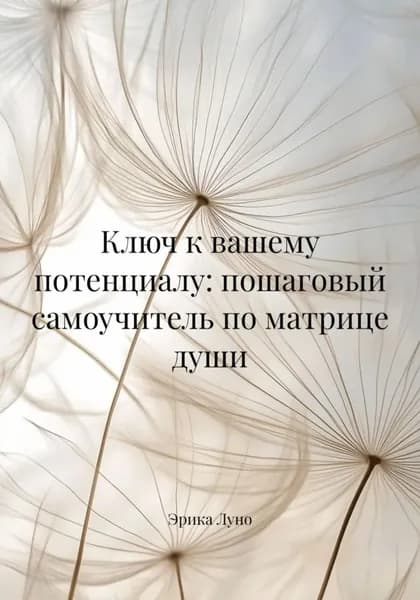 Ключ к вашему потенциалу: пошаговый самоучитель по матрице души | Эрика Луно | Электронная книга