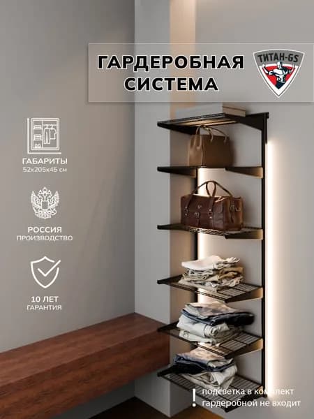 Гардеробная система хранения Титан-GS Гардеробная из полок 460 черная 450