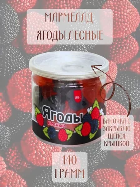 Мармелад жевательный "Ягоды лесные", банка, 140г