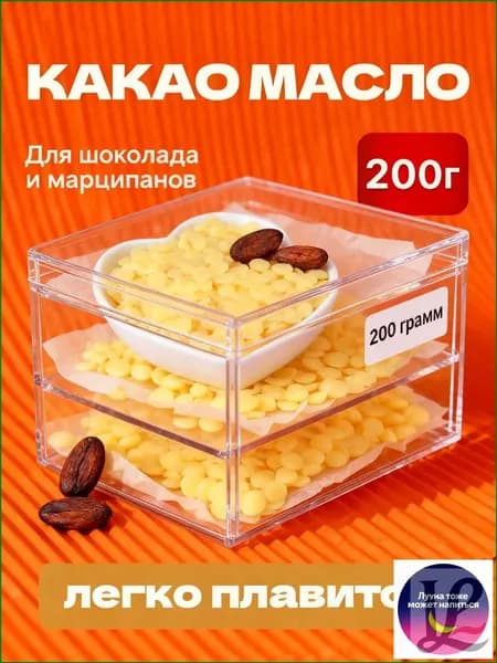 Какао-масло Рафинированное 200г. 1шт.